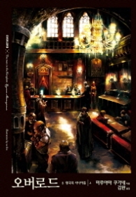 오버로드 5 - 왕국의 사나이들 (상)